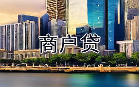 定安商户贷