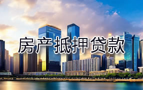 定安房产抵押贷款